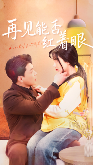 再见能否红着脸（64集） 红果免费短剧