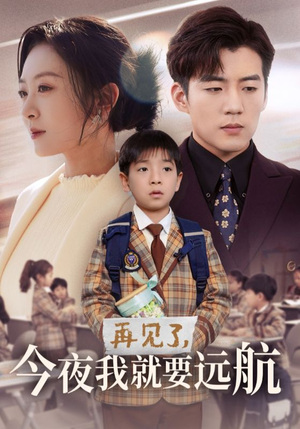 再见了，今夜我就要远航（49集） 超甜短剧抢先看