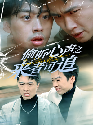 偷听心声之来者可追（80集） 第32集