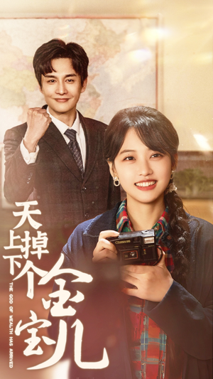 天上掉下个金宝儿（70集） 短剧全集完整版