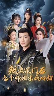 叛出宗门后九个师姐求我回归（80集） 全集