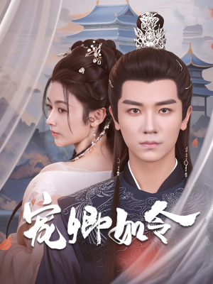 宠卿如令（80集） 在哪里可以全集