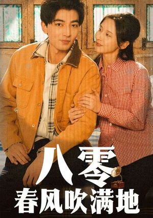 八零春风吹满地（60集） 免费在线看