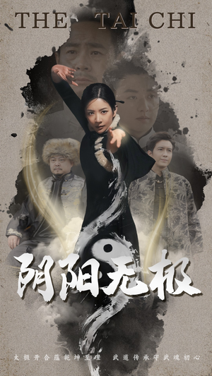 阴阳无极（62集） 口碑之选免费看