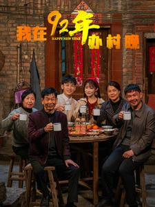我在92年办春晚（30集） 超爽短剧推荐