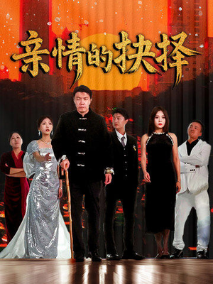 亲情的抉择（45集） 最新短剧抢先看