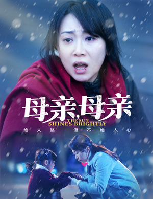母亲，母亲（30集） 热播短剧免费看