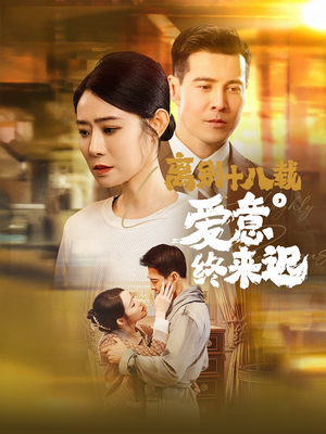 离别十八载，爱意终来迟（60集） 经典回顾免费看