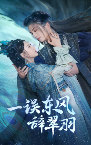 一误东风辞翠羽（38集） 观看软件