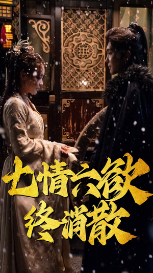 七情六欲终消散(36集） 短剧视频分享