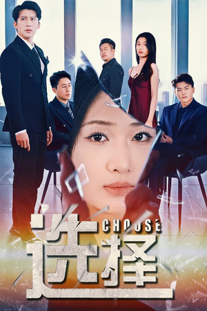 迷雾温情（30集） 最近很火的短剧