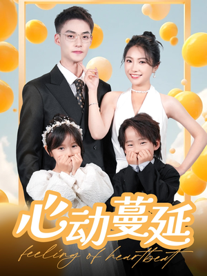 心动蔓延（100集） 免费短剧资源