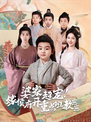 婆家超宠！嫁侯府开重点班教崽崽（80集） 追短剧关注我