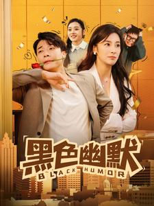 黑色幽默（84集） 好短剧分享