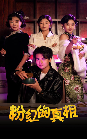 粉红的真相（40集） 热门短剧来袭