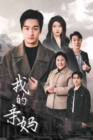 我的亲妈（40集） 无需充值尽情看