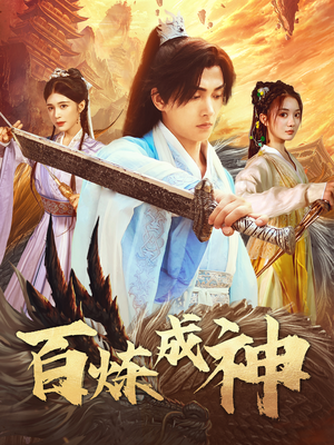 修罗仙神传（83集） 在线免费观影
