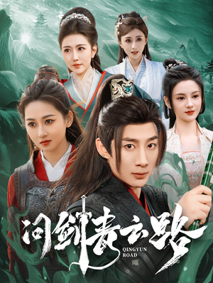 问剑青云路（70集） 短剧小说在线看