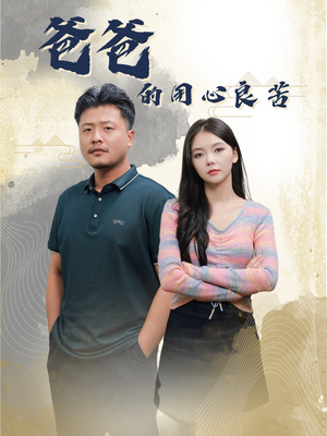 爸爸的良苦用心（42集） 火爆短剧热播中