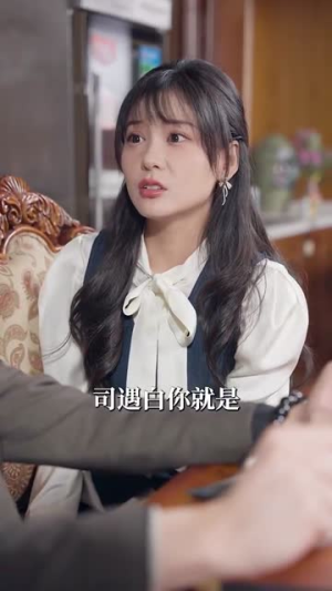 谁又惹她了（100集） 看短剧放松一下