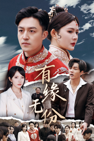 有缘无份（40集） 红果免费看短剧