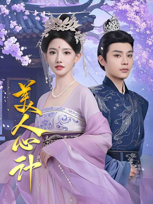 美人心计（61集） 超甜短剧抢先看