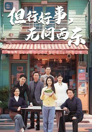 但行好事无问西东（48集） 火爆短剧来袭