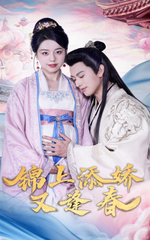 锦上添娇又逢春（60集） 短剧更新抢先看