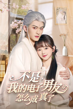 不是我的电子男友怎么成真了（83集） 短剧太好看了吧