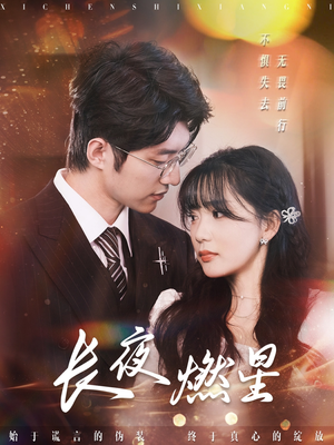 长夜燃星（72集） 超爽短剧推荐