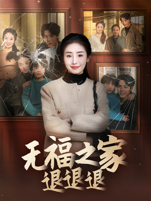 无福之家退退退（60集） 推荐热门短剧