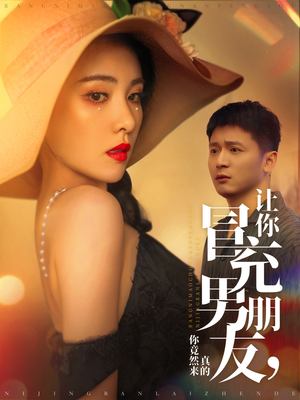 让你冒充男朋友你竟然来真的（90集） 零花钱看整部剧