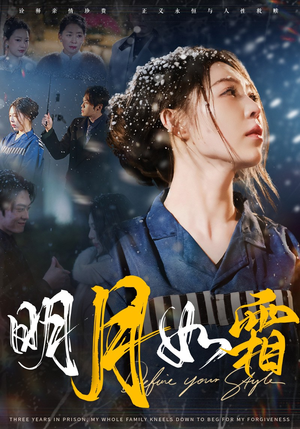 明月如霜（51集） 亿万短剧抢先看
