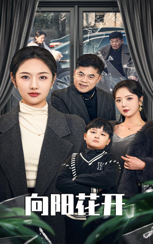 溺爱的代价（40集） 精彩连连免费看