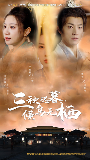 三秋迟暮，候鸟无栖（35集） 古装短剧推荐