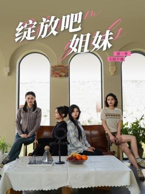 绽放吧姐妹之无限开播（16集） 高分推荐免费看