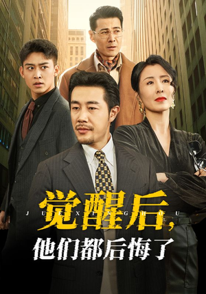 觉醒后他们都后悔了（62集） 零花钱看整部剧