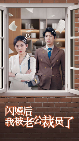 闪婚后我被老公裁员了（35集） 热门短剧榜单