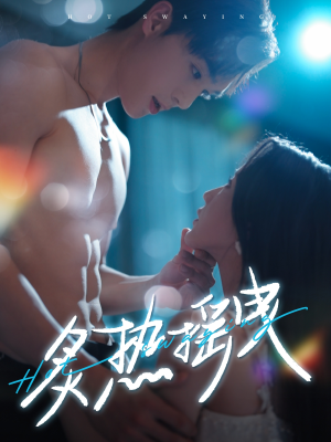 炙热摇曳（76集） 直接追到结尾