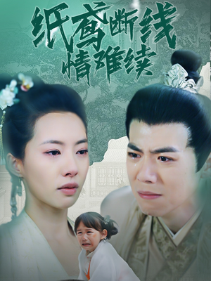 纸鸢断线情难续（80集） 精彩片段