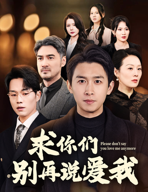 求你们别再说爱我（80集） 1-102集