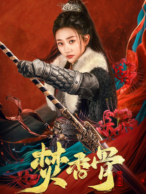 焚香骨（60集） 免费短剧看不停