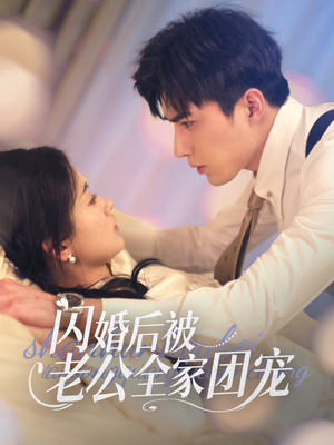 闪婚后被老公全家团宠（87集） 更新时间