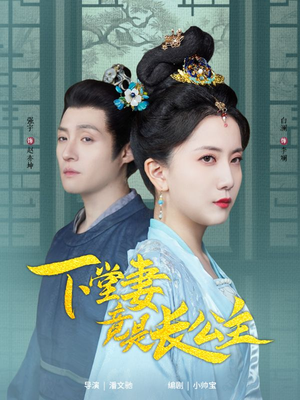 下堂妻竟是长公主（74集） 全集在线看