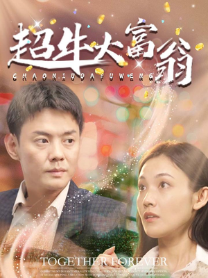 超牛大富翁（89集） 短剧排行榜