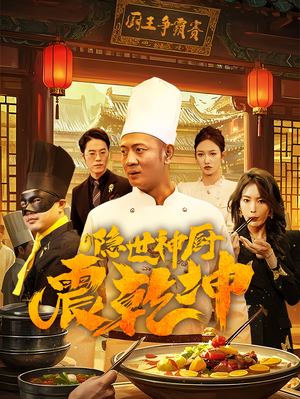 隐世神厨震乾坤（65集） 最新火爆短剧