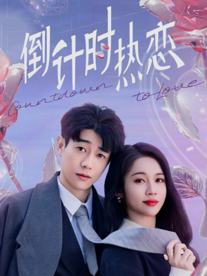 倒计时热恋（65集） 精彩短剧热播