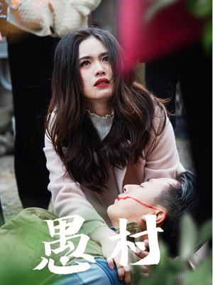 鱼村愚村（32集） 热门了短剧