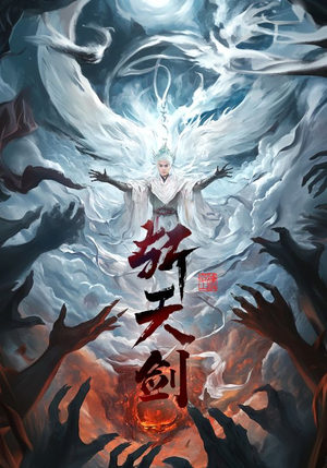 斩天剑（78集） 爆火短剧推荐