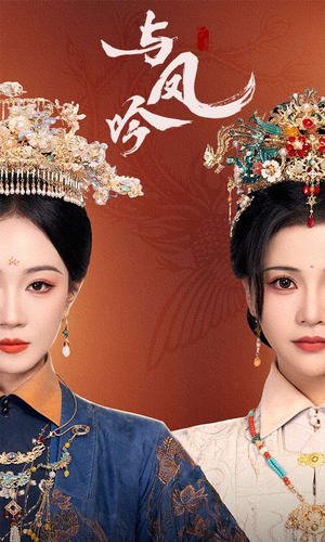 与凤吟（57集） 短剧每日分享